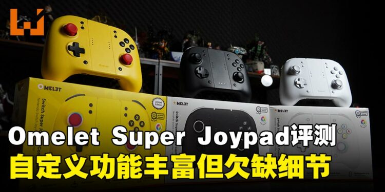 Omelet Super Joypad评测:融合拆分式Joy-Con与一体式手柄,功能丰富但使用感受欠佳