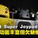 Omelet Super Joypad评测:融合拆分式Joy-Con与一体式手柄,功能丰富但使用感受欠佳
