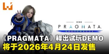 【TGA 2025】《Pragmata》确定将于2026年4月26日发售，现已释出试玩Demo Sketchbook
