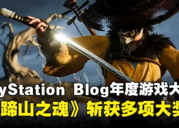 《羊蹄山之魂》斩获多项PlayStation Blog年度大奖，《原神》夺下最佳持续运营