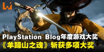 《羊蹄山之魂》斩获多项PlayStation Blog年度大奖，《原神》夺下最佳持续运营