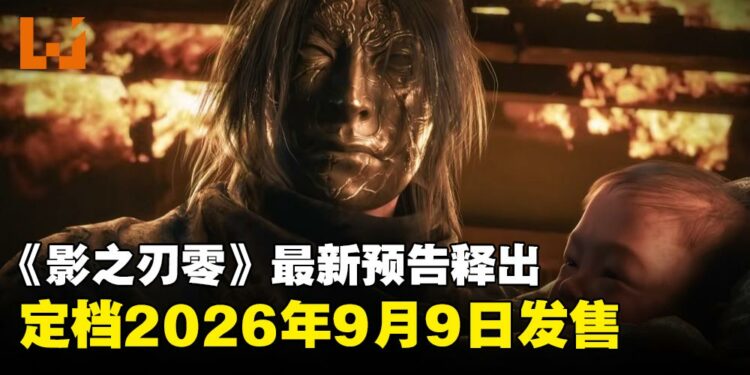 【TGA 2025】《影之刃零》确认发售日期!新预告揭示炫酷战斗与神秘剧情