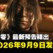 【TGA 2025】《影之刃零》确认发售日期!新预告揭示炫酷战斗与神秘剧情