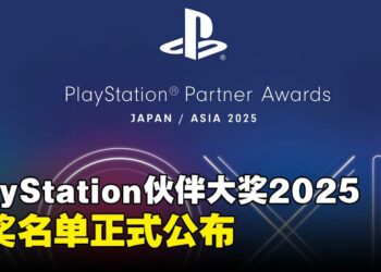 PlayStation伙伴大奖2025得奖名单正式公布，《怪物猎人荒野》《寂静岭f》表现亮眼