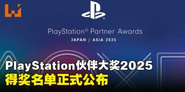 PlayStation伙伴大奖2025得奖名单正式公布，《怪物猎人荒野》《寂静岭f》表现亮眼