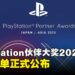 PlayStation伙伴大奖2025得奖名单正式公布,《怪物猎人荒野》《寂静岭f》表现亮眼