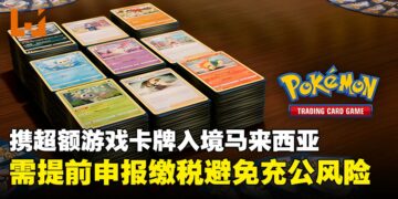 宝可梦卡牌入境马来西亚需缴税？超过RM1,000就必须申报，私人物品亦无法幸免