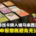 宝可梦卡牌入境马来西亚需缴税?超过RM1,000就必须申报,私人物品亦无法幸免