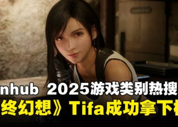 Pornhub 2025年度搜索趋势出炉：蒂法超越春丽登顶榜首！《原神》拿下年度游戏热搜