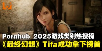 Pornhub 2025年度搜索趋势出炉：蒂法超越春丽登顶榜首！《原神》拿下年度游戏热搜