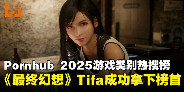 Pornhub 2025年度搜索趋势出炉:蒂法超越春丽登顶榜首!《原神》拿下年度游戏热搜