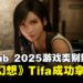 Pornhub 2025年度搜索趋势出炉:蒂法超越春丽登顶榜首!《原神》拿下年度游戏热搜