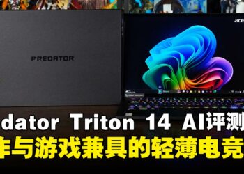 Predator Triton 14 AI评测：轻薄、安静，又能创作与游戏的14吋便携混合电竞笔电