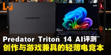 Predator Triton 14 AI评测：轻薄、安静，又能创作与游戏的14吋便携混合电竞笔电