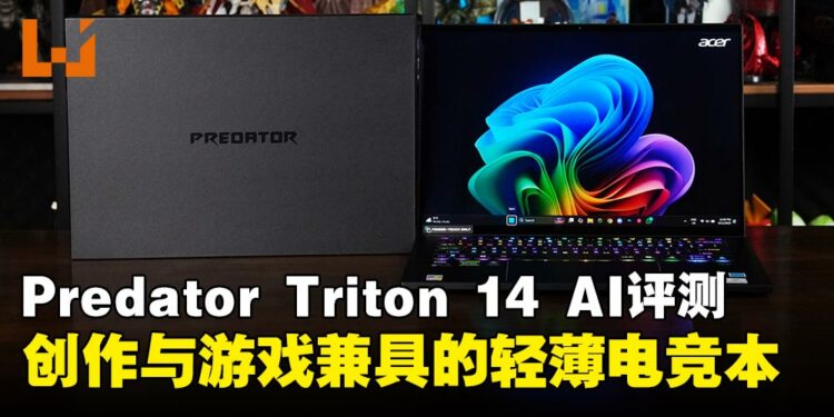 Predator Triton 14 AI评测:轻薄、安静,又能创作与游戏的14吋便携混合电竞笔电