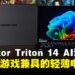 Predator Triton 14 AI评测:轻薄、安静,又能创作与游戏的14吋便携混合电竞笔电