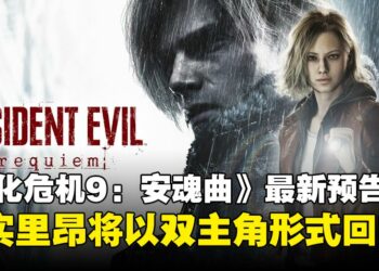 【TGA 2025】《Resident Evil Requiem》释出最新预告，正式宣布里昂·S·肯尼迪回归