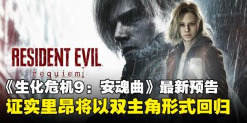 【TGA 2025】《Resident Evil Requiem》释出最新预告，正式宣布里昂·S·肯尼迪回归