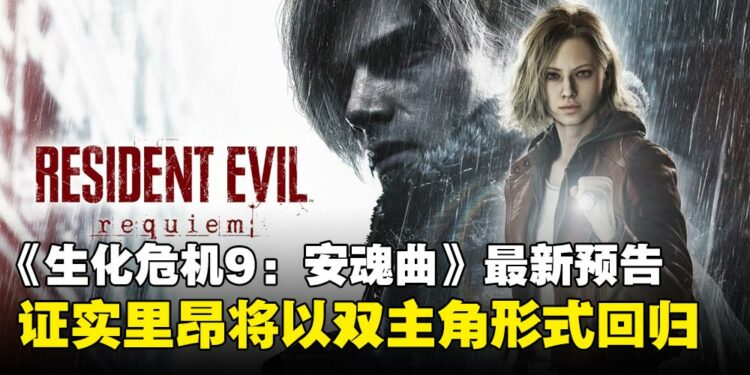 【TGA 2025】《Resident Evil Requiem》释出最新预告,正式宣布里昂·S·肯尼迪回归