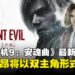 【TGA 2025】《Resident Evil Requiem》释出最新预告,正式宣布里昂·S·肯尼迪回归
