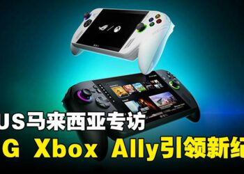ASUS马来西亚专访：ROG Xbox Ally引领掌机游戏新纪元