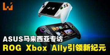 ASUS马来西亚专访：ROG Xbox Ally引领掌机游戏新纪元