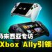 ASUS马来西亚专访:ROG Xbox Ally引领掌机游戏新纪元