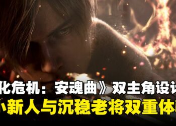 《生化危机：安魂曲》揭晓双主角结构，生存恐怖与动作射击交替的冰火两重天