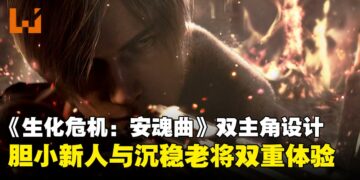 《生化危机：安魂曲》揭晓双主角结构，生存恐怖与动作射击交替的冰火两重天