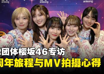 【AFASG25】偶像团体樱坂46专访：五周年旅程、MV幕后与舞台表演心得