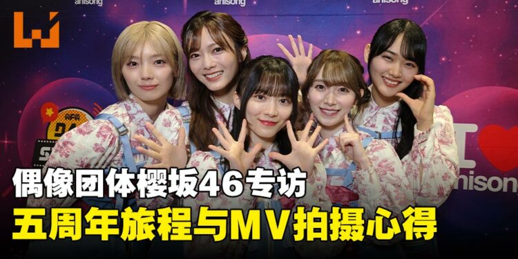 【AFASG25】偶像团体樱坂46专访:五周年旅程、MV幕后与舞台表演心得