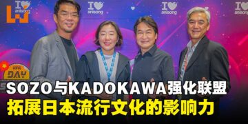 SOZO与KADOKAWA强化战略联盟，全面拓展日本流行文化在亚洲的影响力