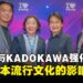 SOZO与KADOKAWA强化战略联盟,全面拓展日本流行文化在亚洲的影响力