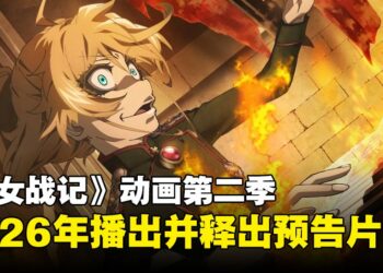《幼女战记》第二季确认将于2026年播出，官方释出首支前导预告