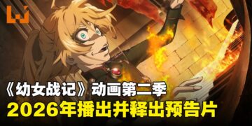 《幼女战记》第二季确认将于2026年播出，官方释出首支前导预告