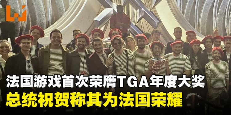 法国总统祝贺《光与影:33号远征队》荣获年度游戏大奖,称其为法国荣耀
