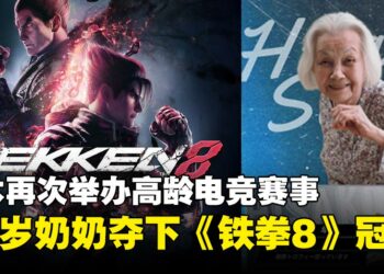 92岁奶奶拿下《铁拳8》赛事冠军！引领高龄电竞新风潮