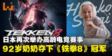 92岁奶奶拿下《铁拳8》赛事冠军！引领高龄电竞新风潮