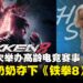92岁奶奶拿下《铁拳8》赛事冠军!引领高龄电竞新风潮