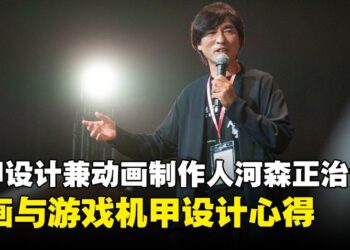 【AFASG2025】机甲设计师兼动画制作人河森正治专访：动画与游戏机甲设计心得