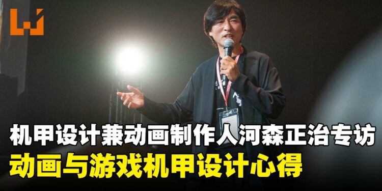 【AFASG2025】机甲设计师兼动画制作人河森正治专访:动画与游戏机甲设计心得