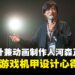 【AFASG2025】机甲设计师兼动画制作人河森正治专访:动画与游戏机甲设计心得