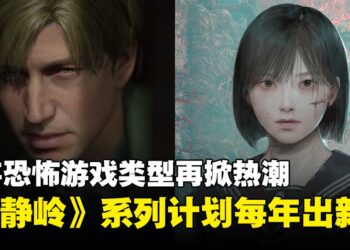 经典生存恐怖风潮再起！《寂静岭》系列计划后续将每年都推出新作