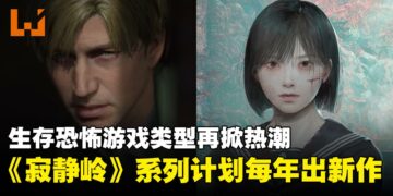 经典生存恐怖风潮再起！《寂静岭》系列计划后续将每年都推出新作