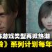 经典生存恐怖风潮再起!《寂静岭》系列计划后续将每年都推出新作