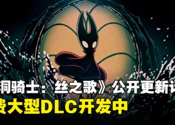 《空洞骑士：丝之歌》公布2026年度更新计划：免费大型DLC《Sea of Sorrow》开发中