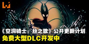 《空洞骑士：丝之歌》公布2026年度更新计划：免费大型DLC《Sea of Sorrow》开发中