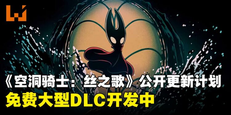 《空洞骑士:丝之歌》公布2026年度更新计划:免费大型DLC《Sea of Sorrow》开发中