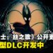 《空洞骑士:丝之歌》公布2026年度更新计划:免费大型DLC《Sea of Sorrow》开发中