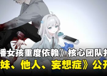 《妹妹、他人、妄想症》确认登陆PC，《主播女孩重度依赖》团队新作首度公开